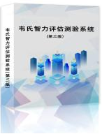 国盛伟兴韦氏智力评估测验系统(第三版）  心理咨询室  心理设备