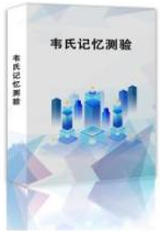 国盛伟兴韦氏记忆测验  心理咨询室  心理设备