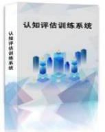 国盛伟兴认知评估训练系统  心理咨询室  心理设备