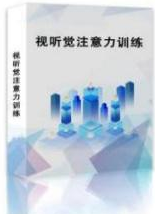 国盛伟兴视听觉注意力训练  心理咨询室  心理设备