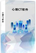 国盛伟兴心理CT软件  心理咨询室  心理设备