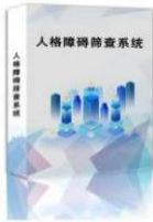 国社伟兴人格障碍筛查系统  心理咨询室  心理设备