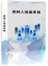国盛伟兴房树人绘画系统
