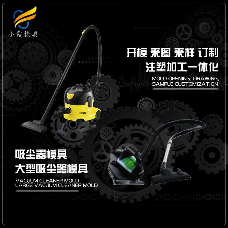 #黄岩塑胶模具工厂生产吸尘器外壳模具  专业注塑加工厂家