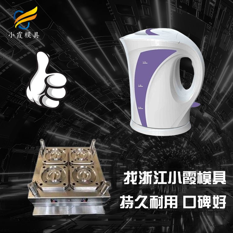 热水壶注塑外壳模具#台州塑料模具制造厂商