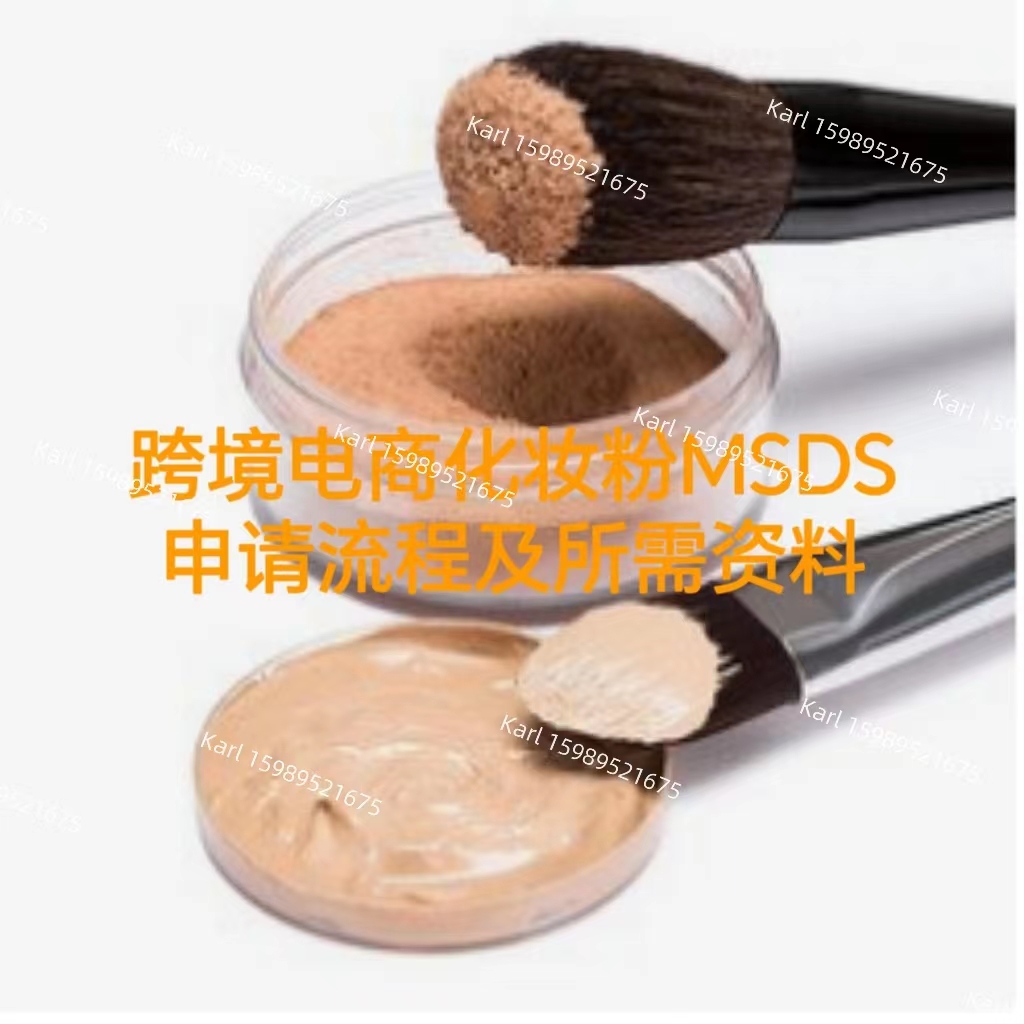 跨境电商化妆粉MSDS申请流程及所需资料