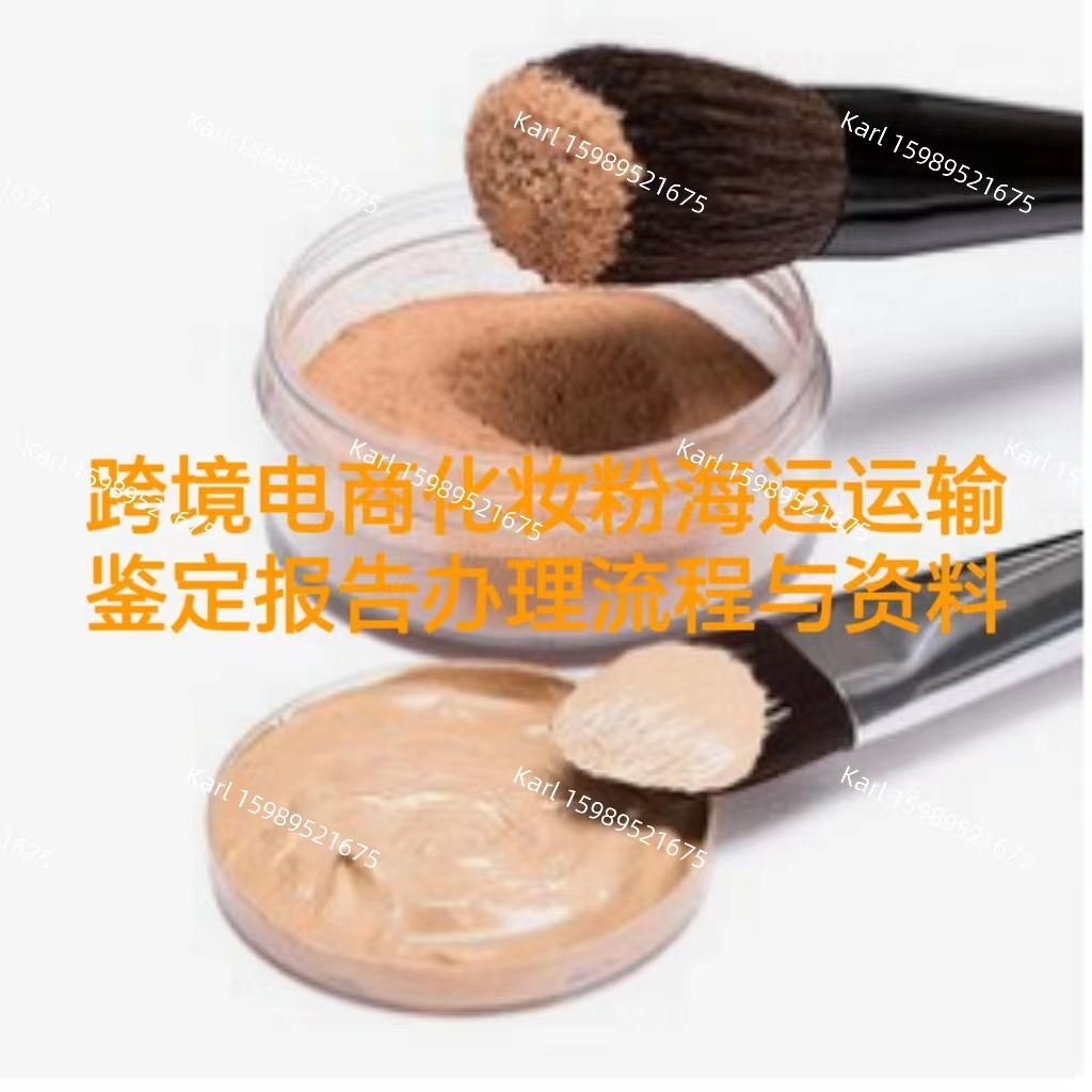 跨境电商化妆粉办理海运运输鉴定报告的流程与资料