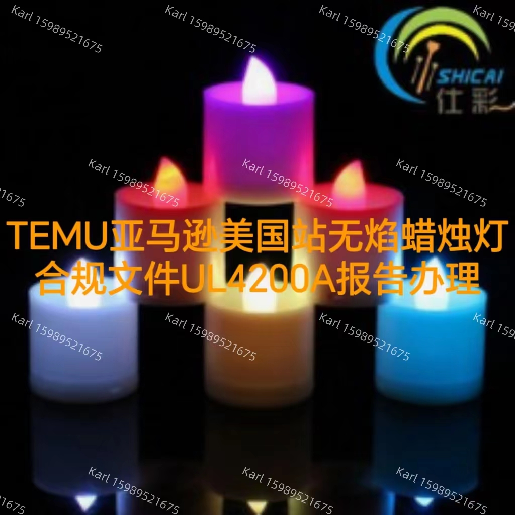 TEMU亚马逊美国站无焰蜡烛灯合规文件UL4200A报告办理