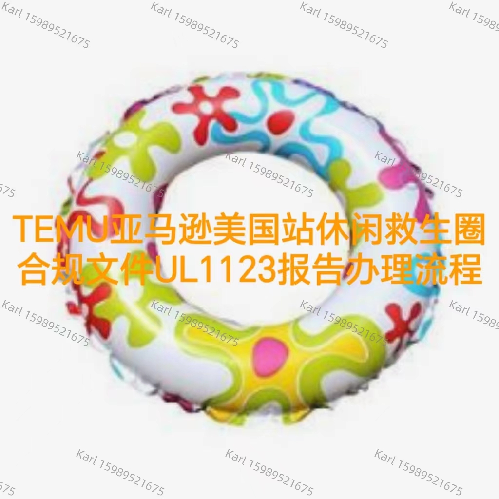TEMU亚马逊美国站休闲救生圈合规文件UL1123报告办理流