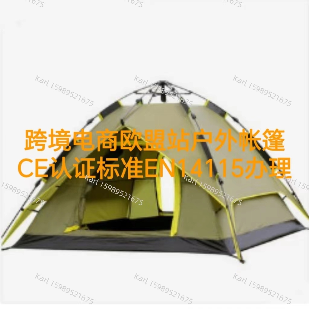 跨境电商欧盟站帐篷CE证书标准EN14115办理流程