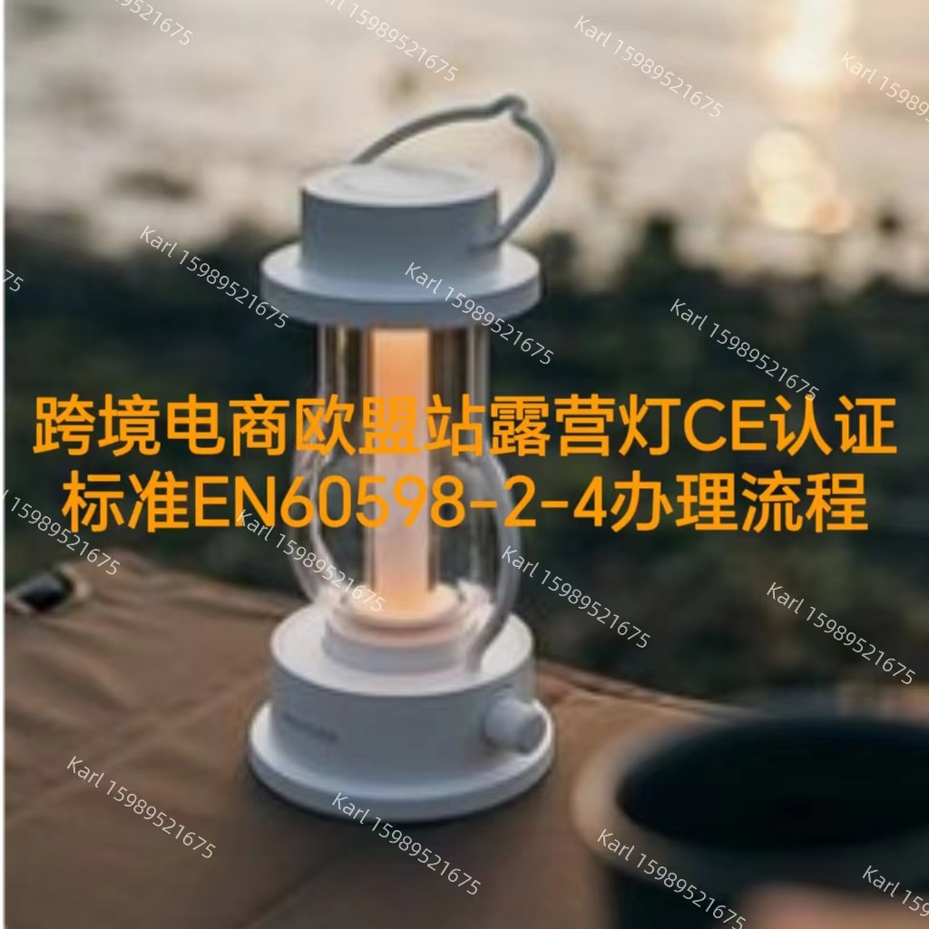 跨境电商欧盟站露营灯CE证书办理标准EN60598-2-4
