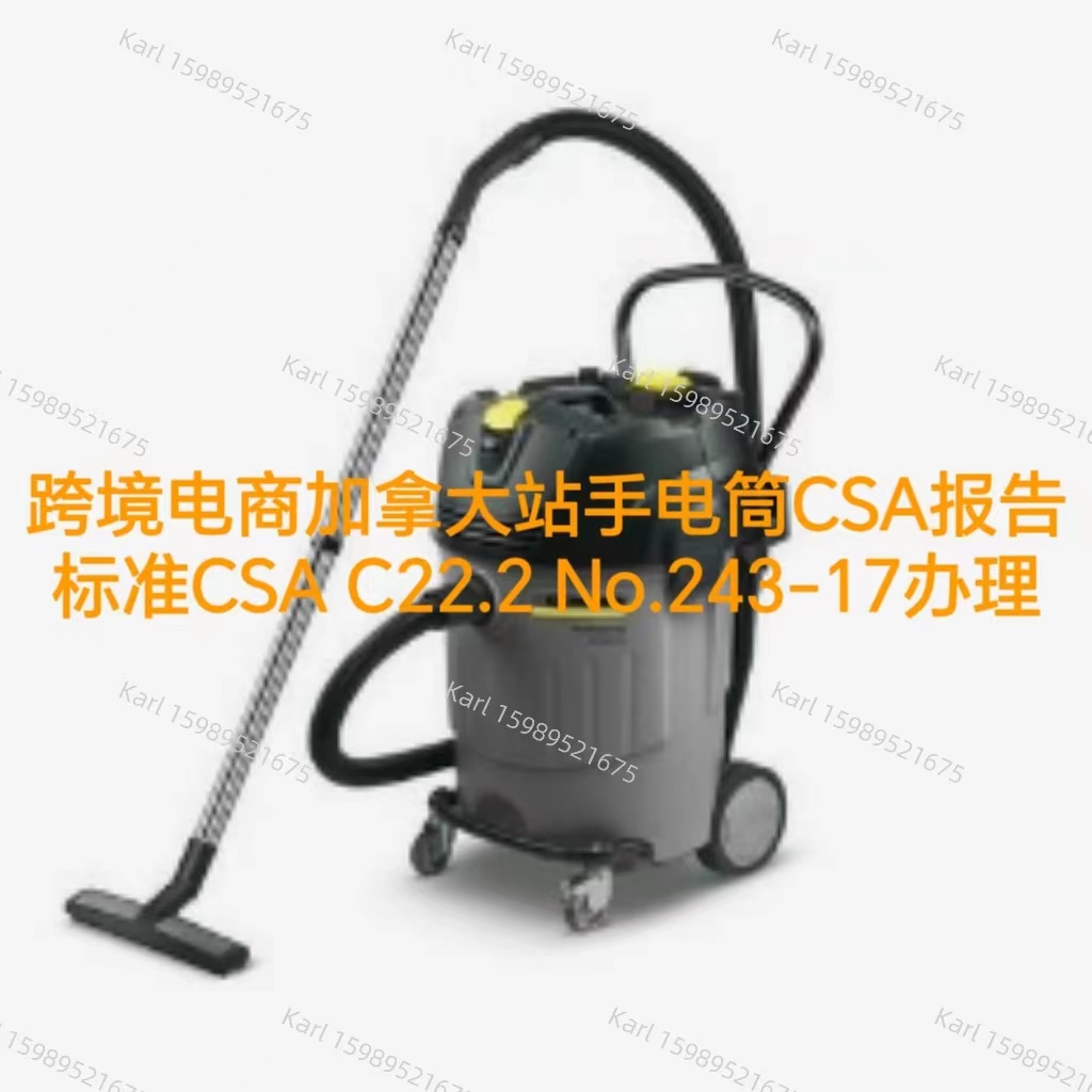 跨境电商TEMU加拿大站真空吸尘器CSA报告办理