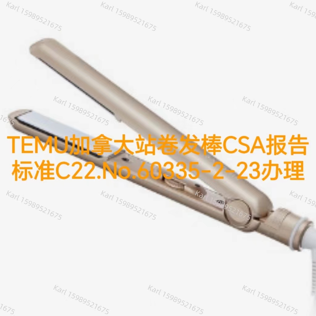 TEMU加拿大站卷发棒CSA报告办理流程