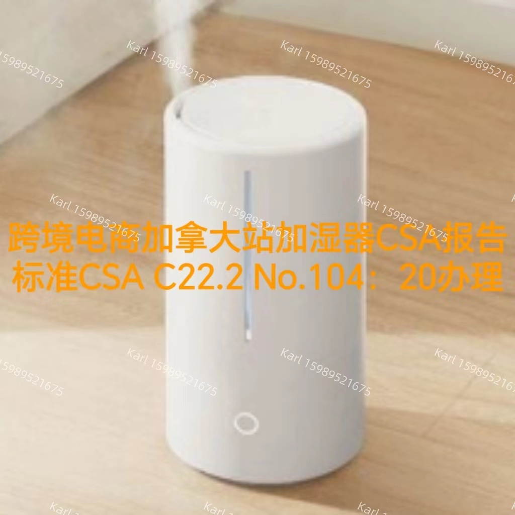 跨境电商加拿大站加湿器CSA报告办理流程