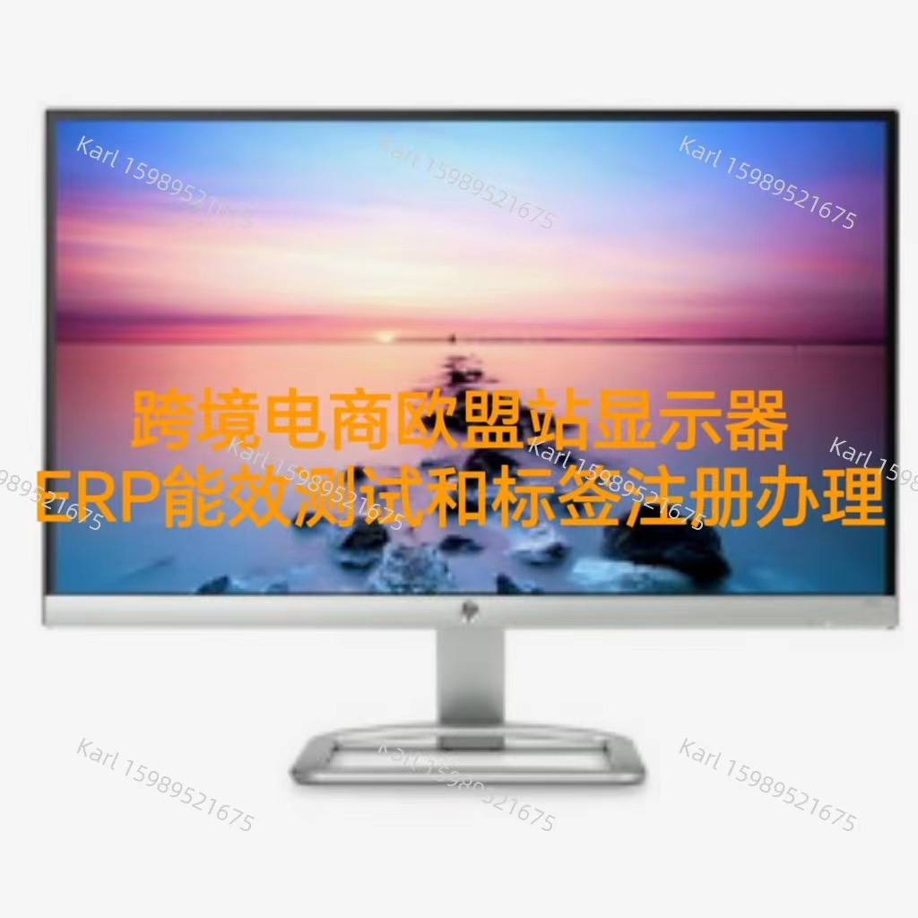 跨境电商欧盟站显示器ERP能效测试和标签注册办理流程  ERP能效标签