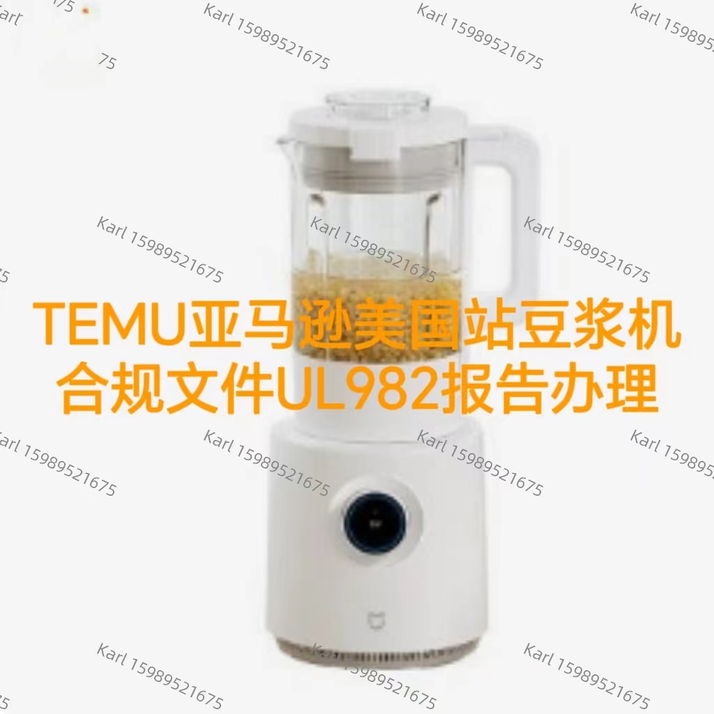 TEMU亚马逊美国站豆浆机合规文件UL982报告办理流程