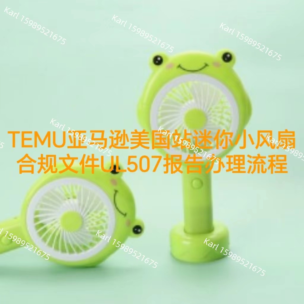 TEMU亚马逊美国站迷你小风扇合规文件UL507报告办理