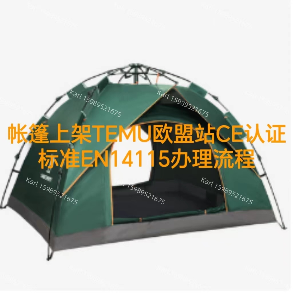 帐篷上架TEMU欧盟站CE证书标准EN14115办理流程