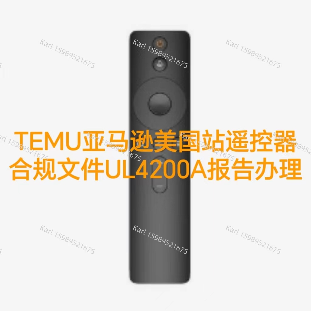 TEMU亚马逊美国站遥控器合规文件UL4200A报告办理流程