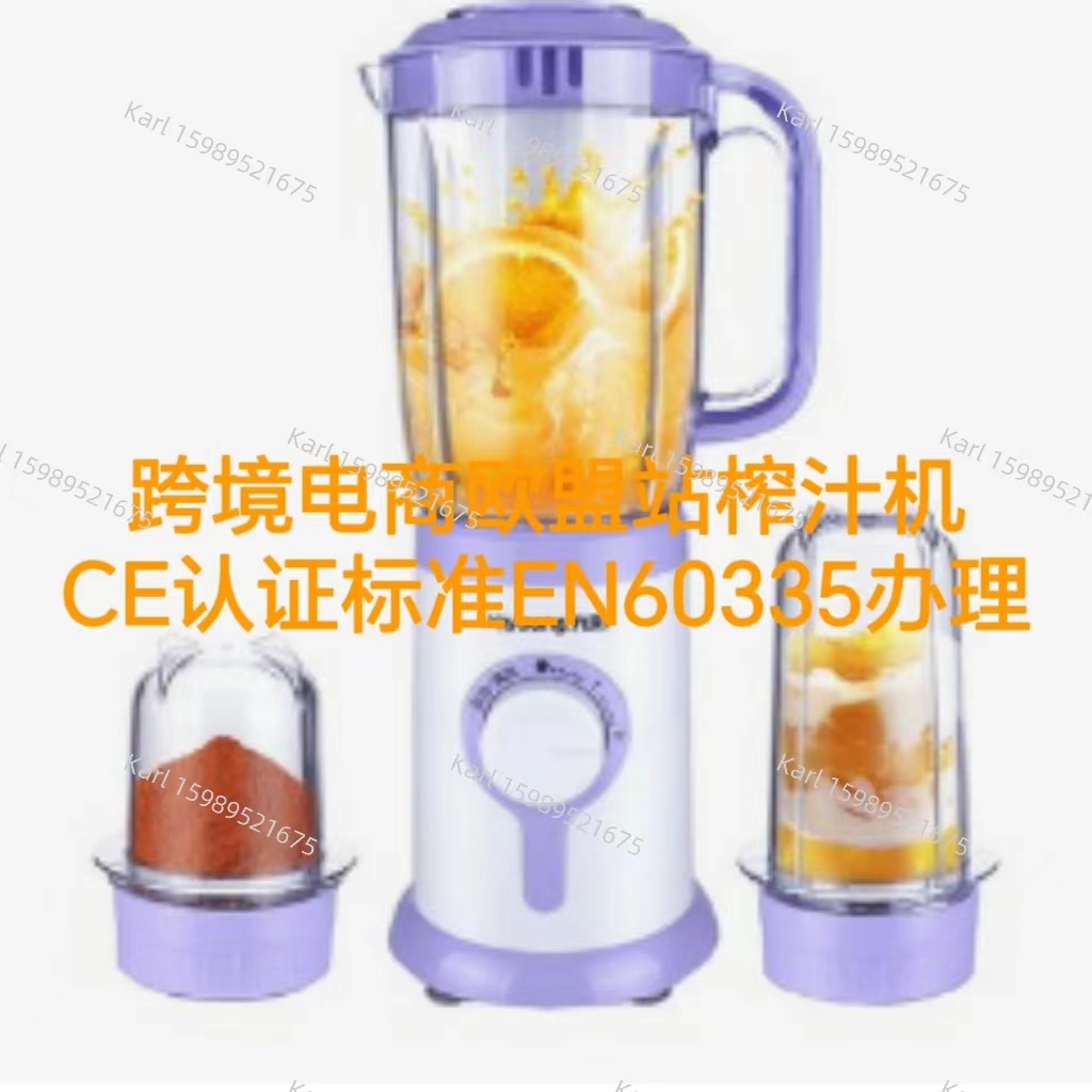跨境电商欧盟站榨汁机CE证书标准EN60335办理