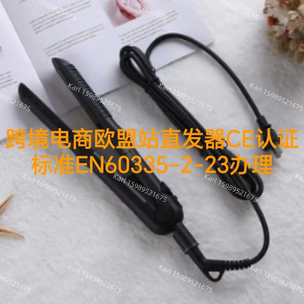 跨境电商欧盟站直发器CE证书标准EN60335-2-23办理