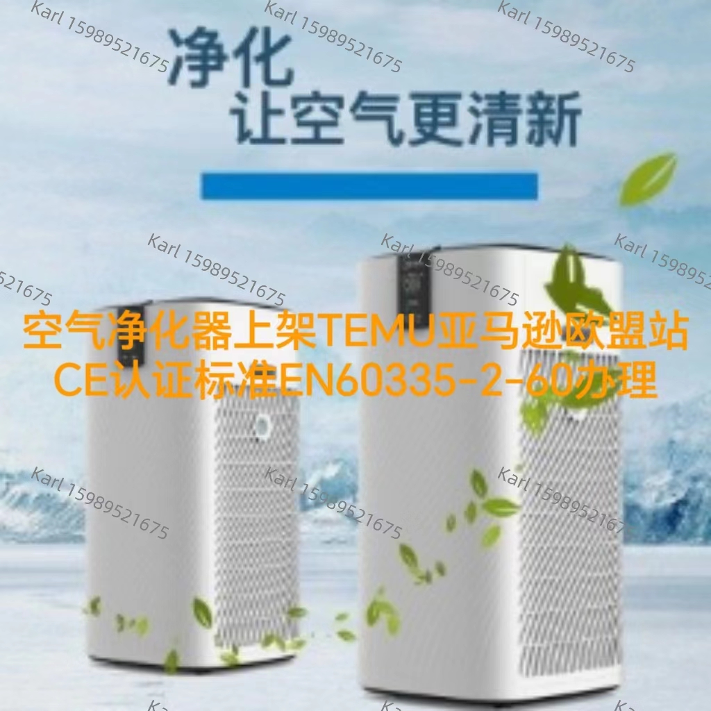 空气净化器上架TEMU亚马逊欧盟站CE证书办理