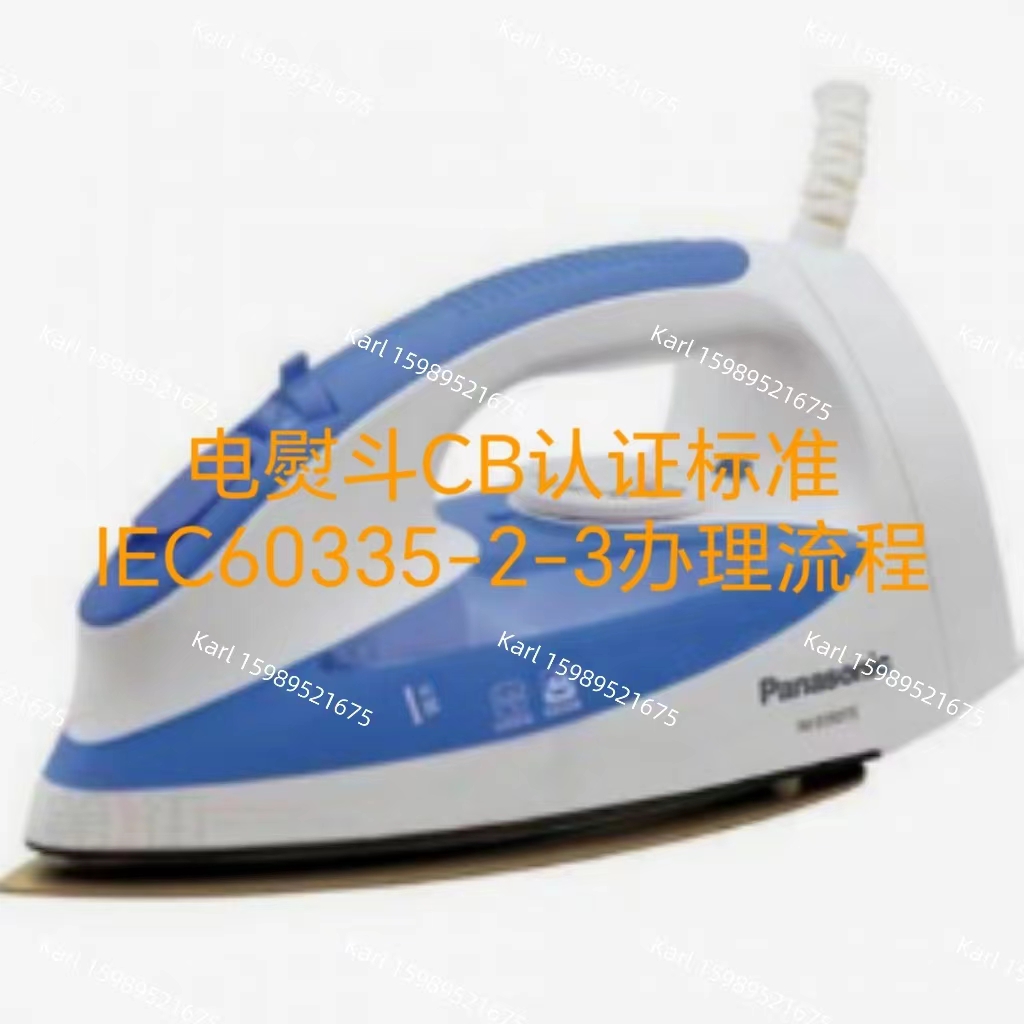 电熨斗CB证书的办理流程及IEC60335-2-3标准要求是