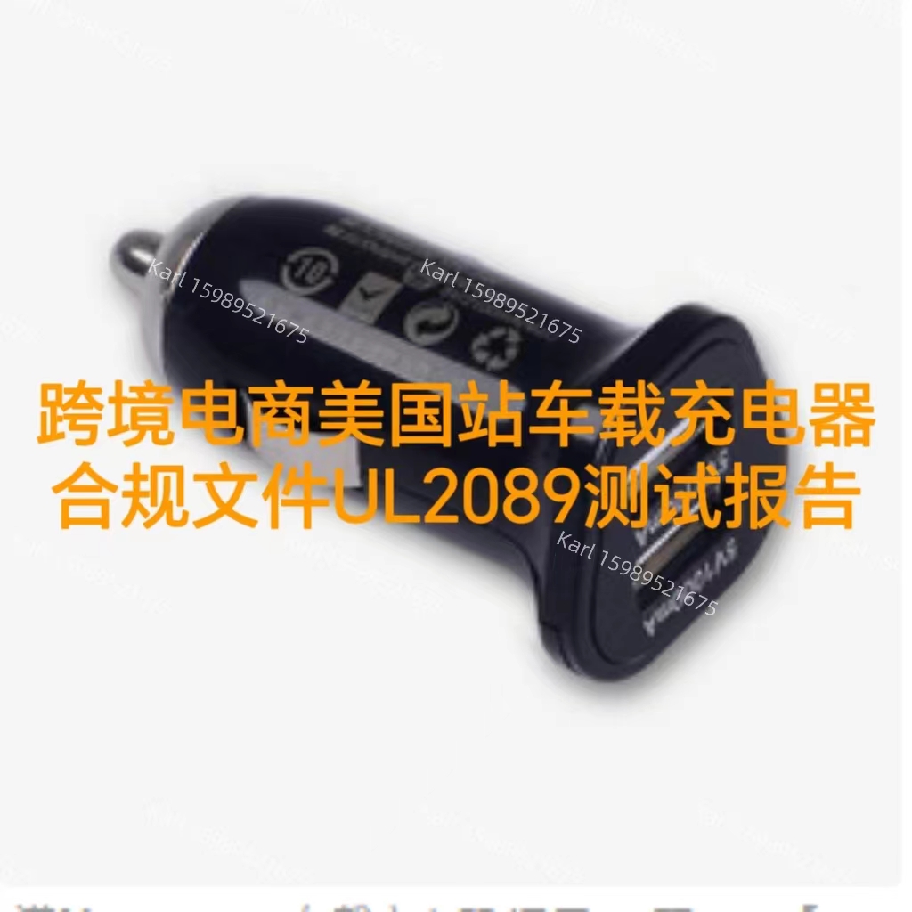 跨境电商美国站车载充电器合规文件UL2089报告办理