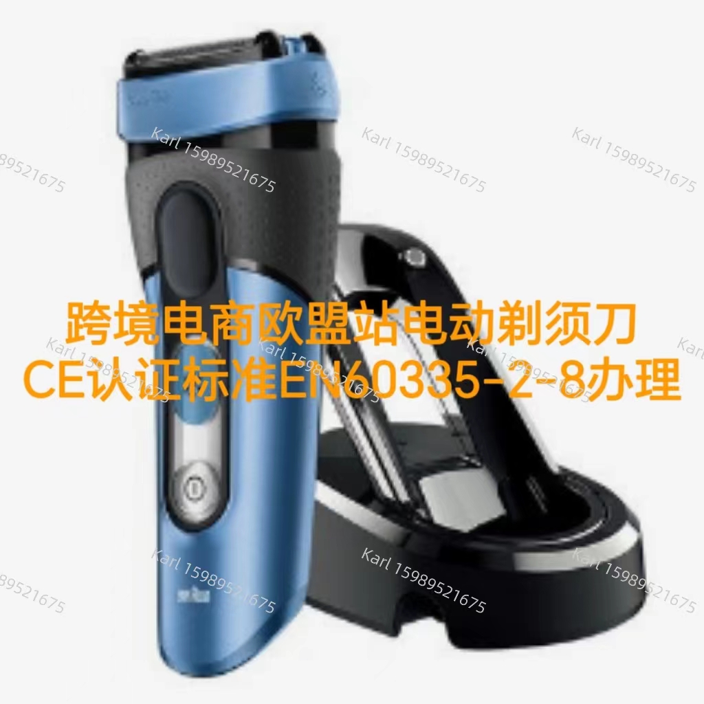 跨境电商欧盟站电动剃须刀CE证书标准EN60335-2-8