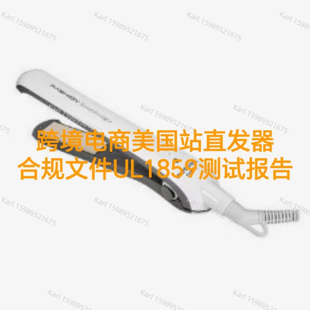 跨境电商美国站直发器合规文件UL1859测试报告办理