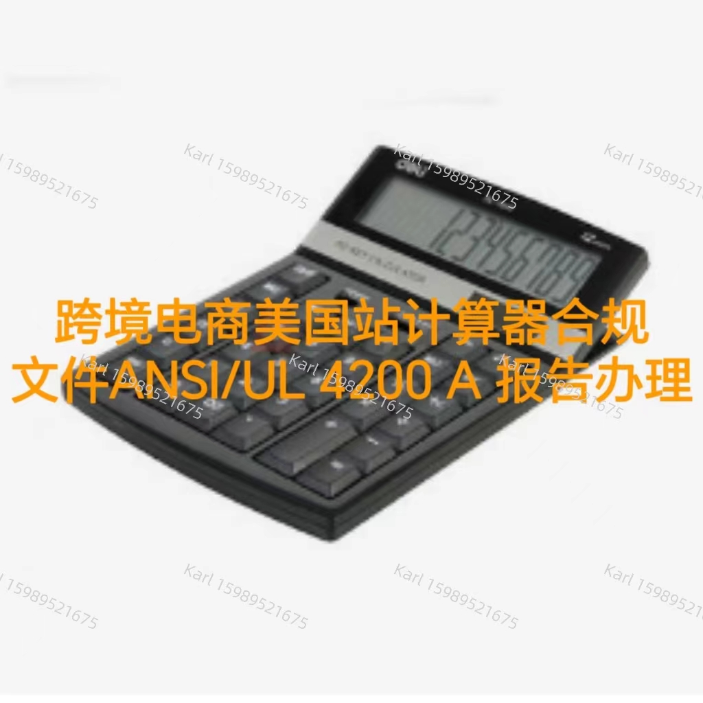 跨境电商美国站计算器合规文件ANSI/UL4200A报告办理  纽扣电池