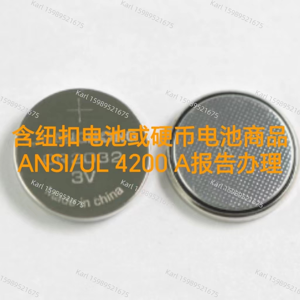 含纽扣电池商品ANSI/UL4200A报告办理的重