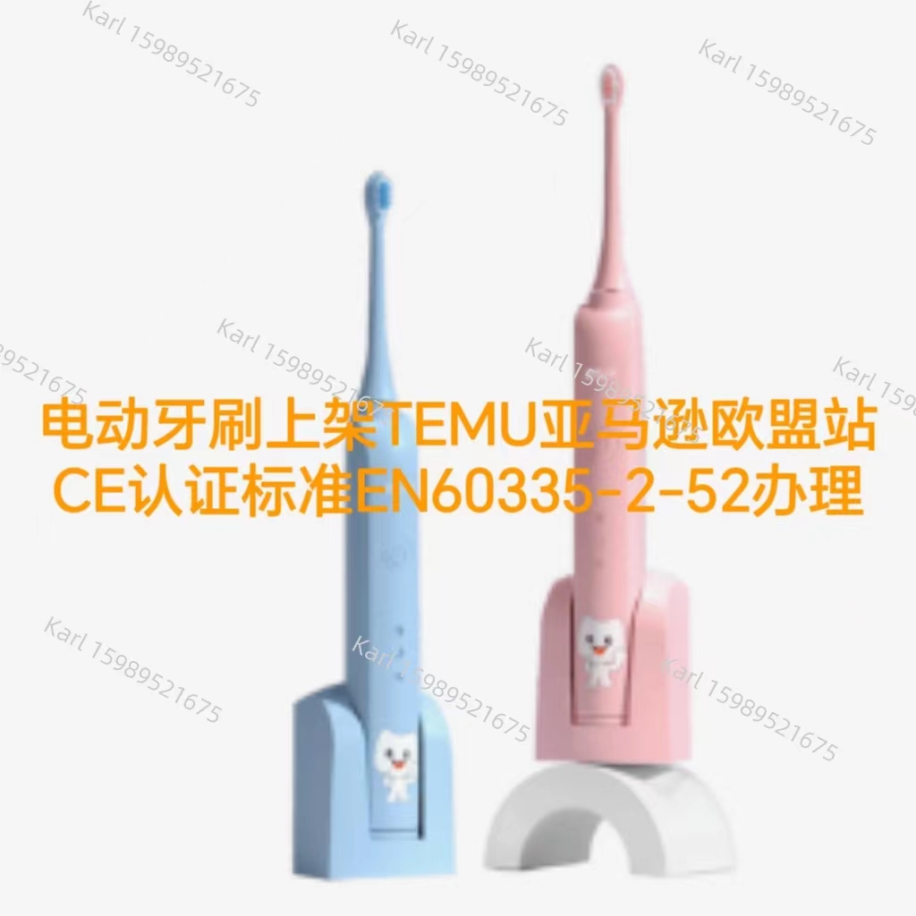 电动牙刷上架TEMU亚马逊欧盟站CE证书办理