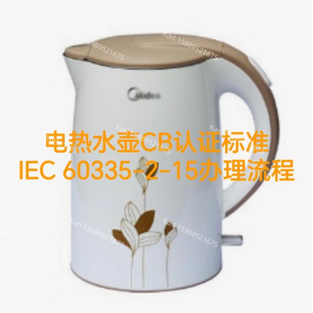 电热水壶CB证书的必要性IEC60335-2-15办理标准