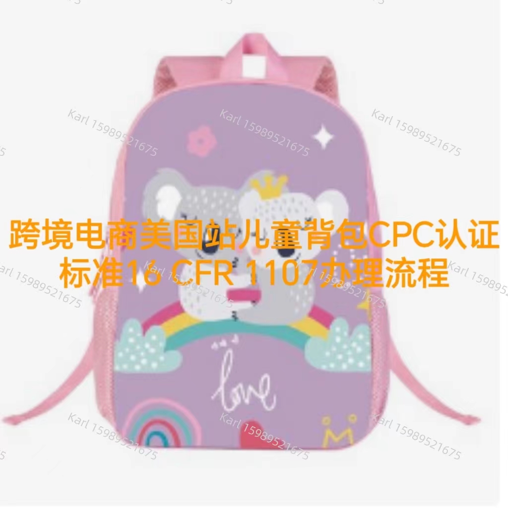 跨境电商美国站儿童背包CPC证书标准16 CFR 1107