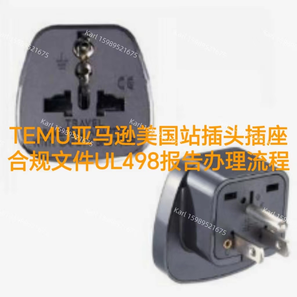 TEMU亚马逊美国站插头插座合规文件UL498测试报告办理