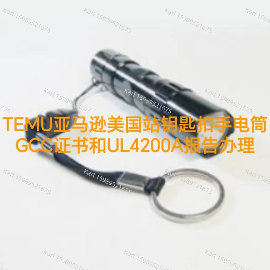 TEMU亚马逊钥匙扣手电筒GCC证书与UL4200A办理