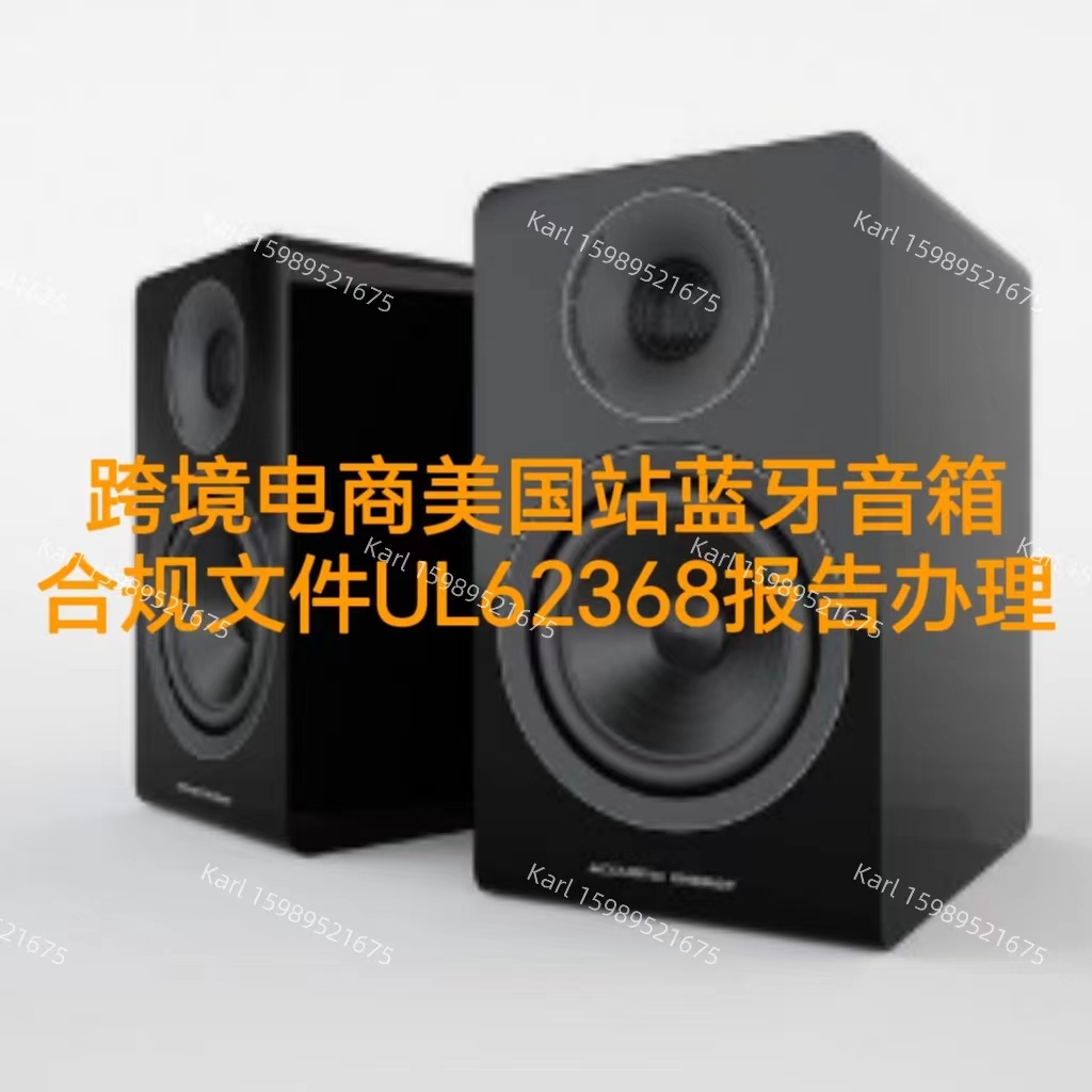 跨境电商美国站蓝牙音响合规文件UL62368报告办理流程