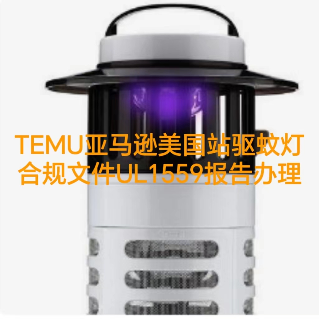 TEMU亚马逊美国站驱蚊灯合规文件UL1559报告办理流程
