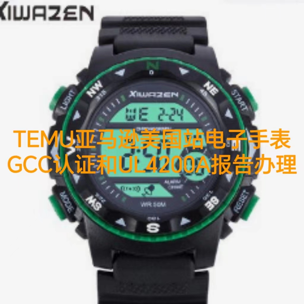 TEMU亚马逊美国站电子手表合规文件UL4200A报告办理