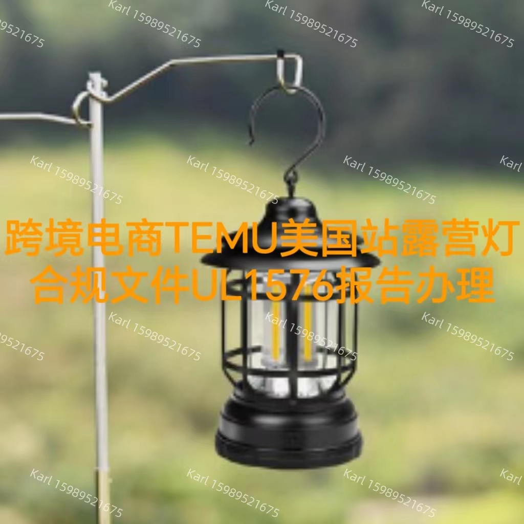 跨境电商TEMU美国站露营灯合规文件UL1576报告办理流程