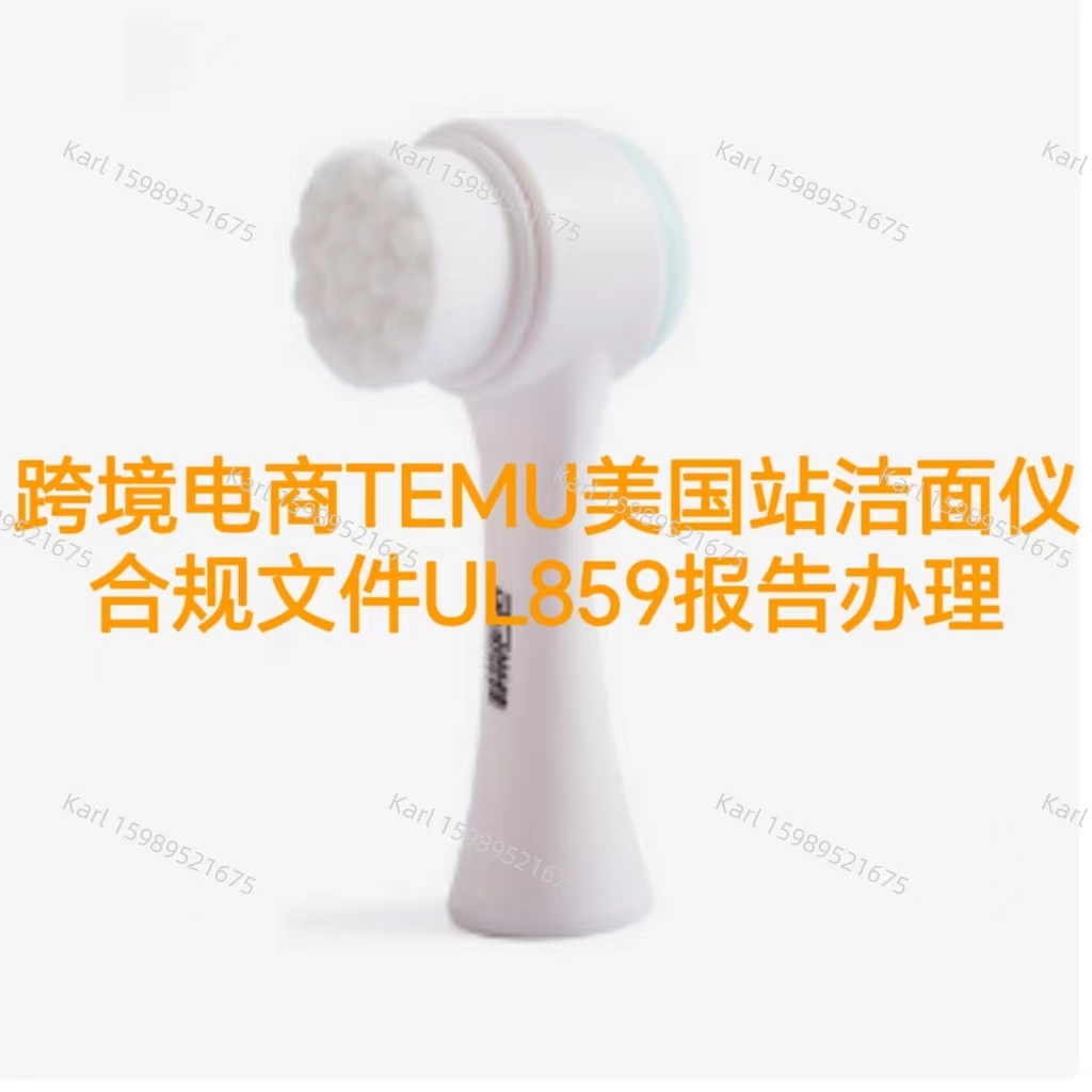 洁面仪上架TEMU美国站合规文件UL859报告办理流程
