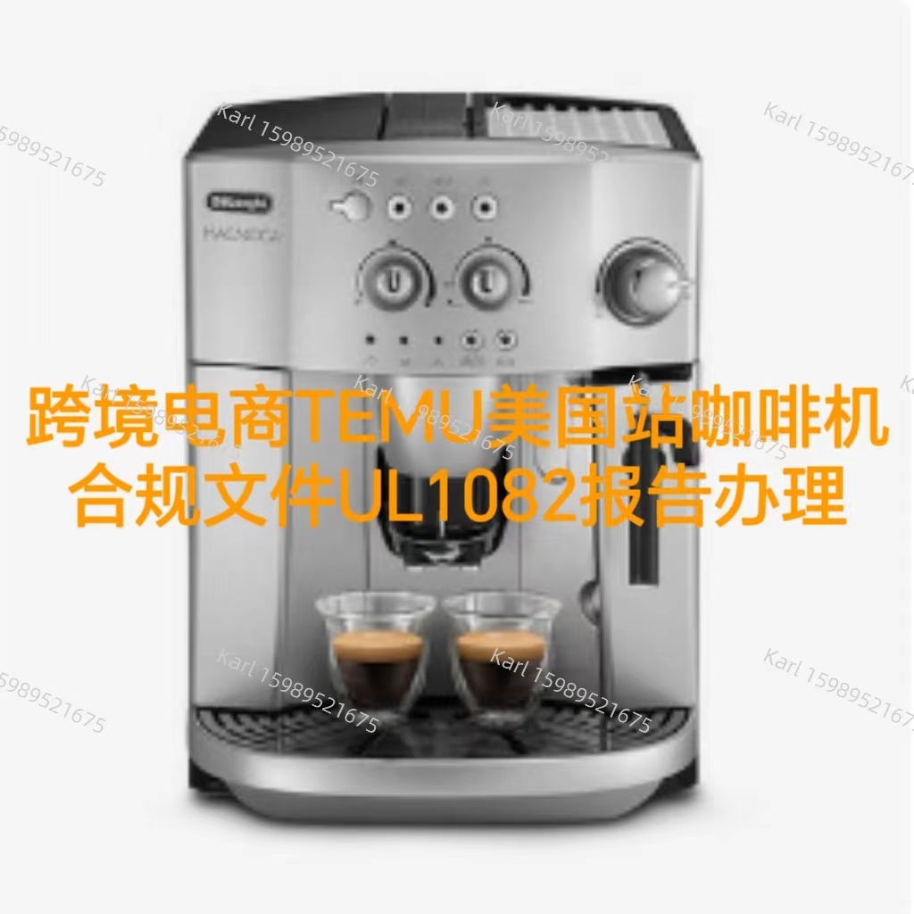 跨境电商TEMU美国站咖啡机合规文件UL1082报告办理流程