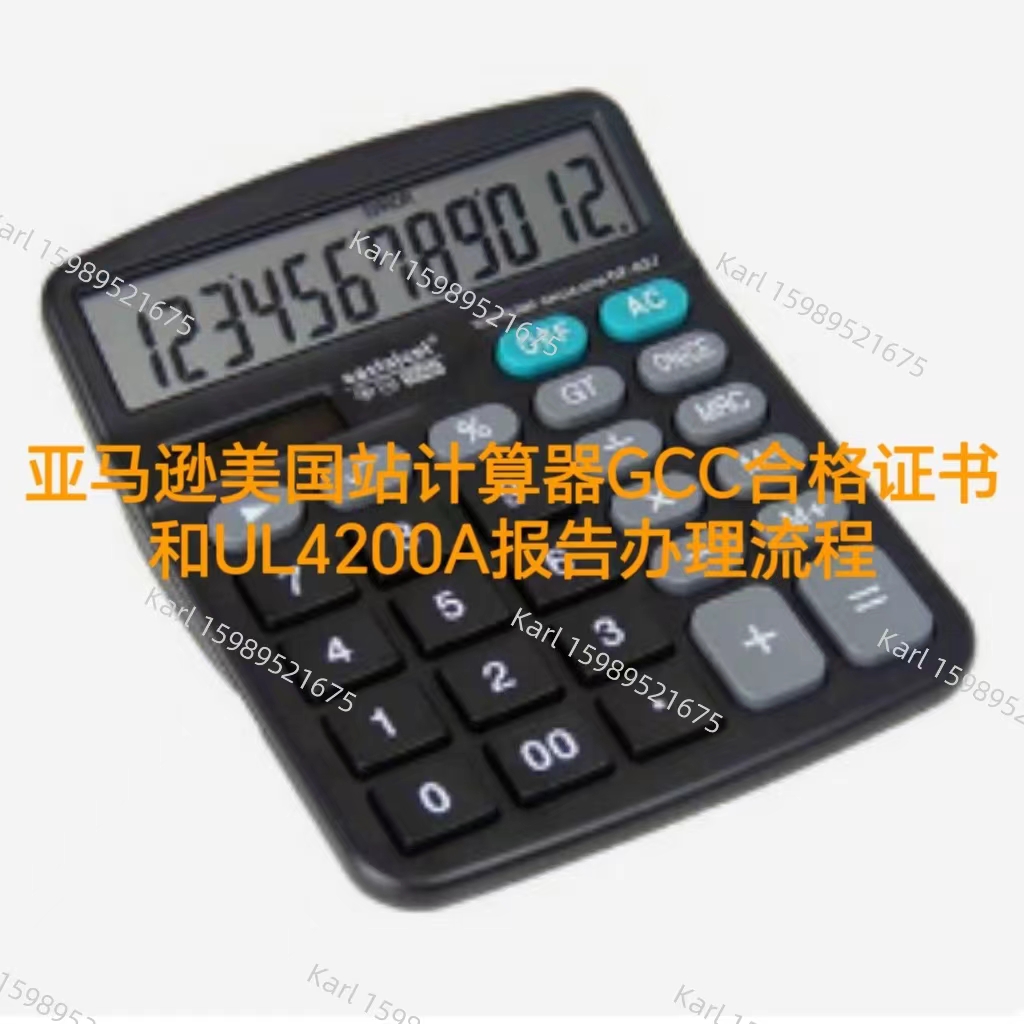 亚马逊美国站计算器GCC合格证书与UL4200A报告办理流程