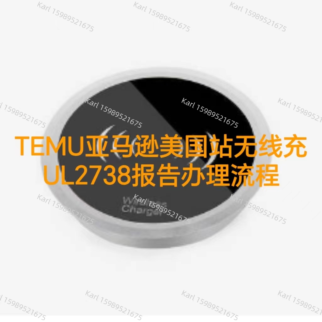 TEMU亚马逊美国站无线充合规文件UL2738报告办理流程