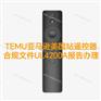 TEMU亚马逊美国站遥控器合规文件UL4200A报告办理流程