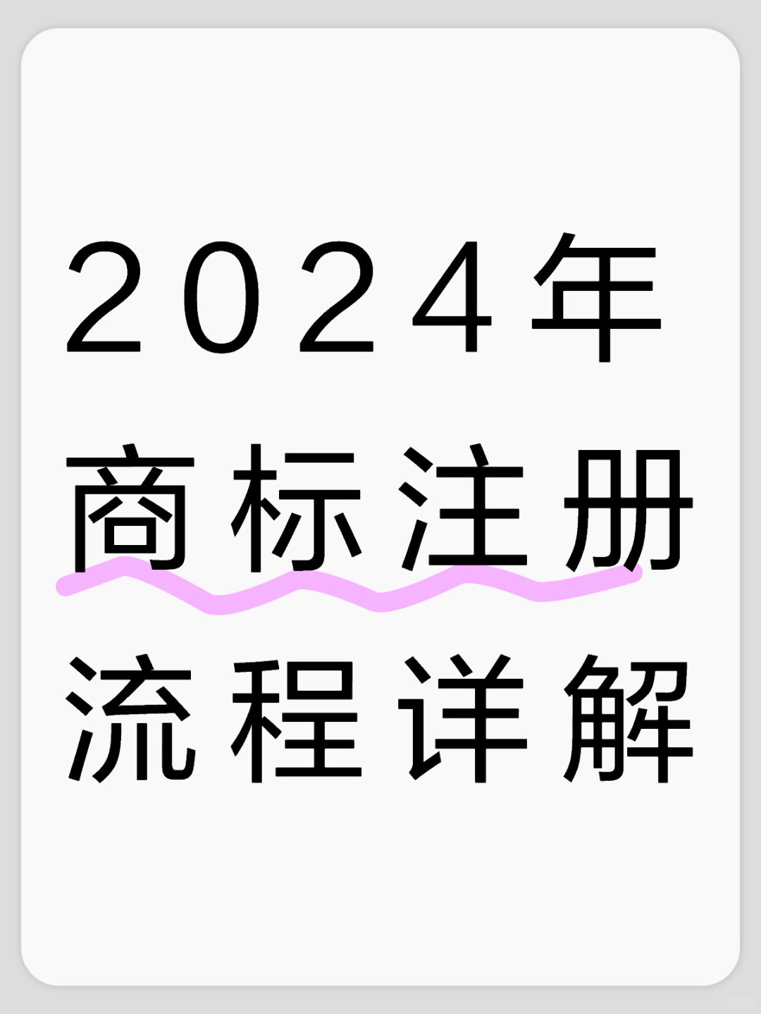 2024年商标注册流程详解  商标代办  企业注册