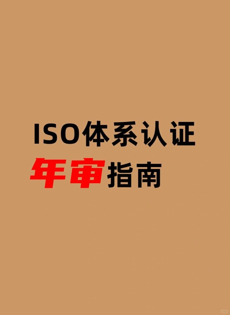 ISO体系认定年审指南