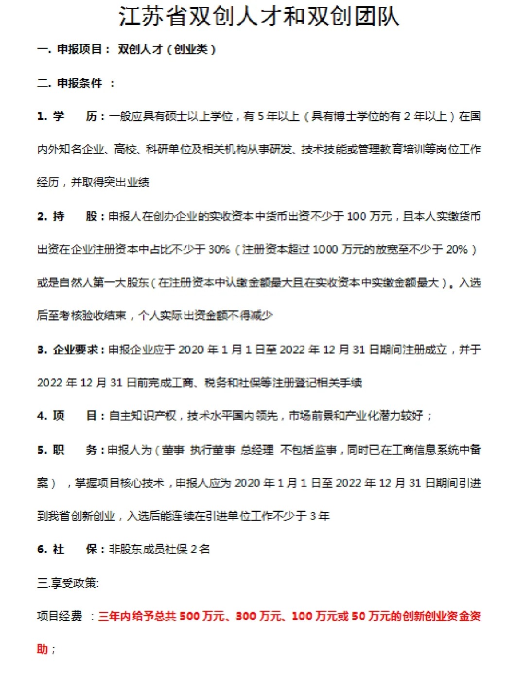 江苏省双创人才和双创团队申报
