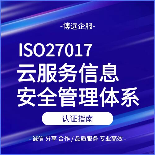 ISO27017云服务信息安全管理体系认定指南  ISO体系认定